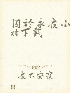 囚于永夜小说txt下载