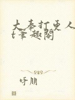 大奉打更人txt笔趣阁
