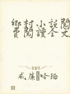 乡村小说阅读免费阅读全文