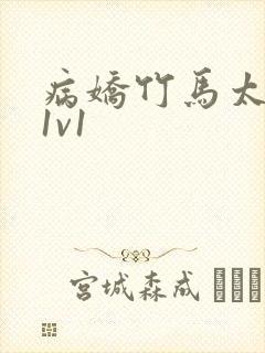 病娇竹马太难哄1v1