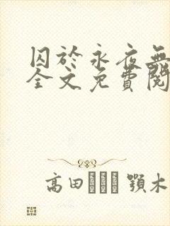 囚于永夜无删减全文免费阅读麦香鸡呢