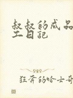 叔叔的成品店打工日记