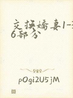 交换娇妻1-36部分