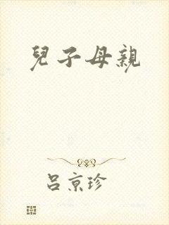 儿子母亲