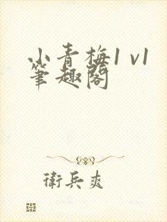 小青梅1 v1笔趣阁