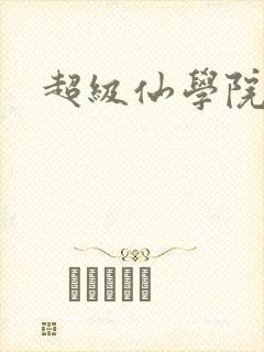 超级仙学院