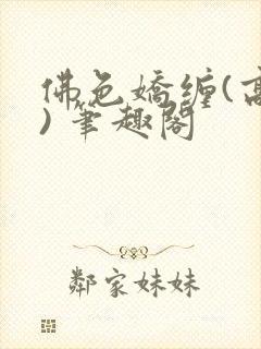 佛色娇缠(高干) 笔趣阁