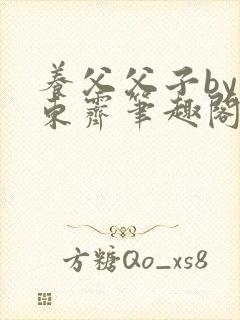 养父父子by耳东霁笔趣阁