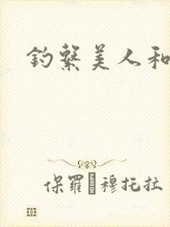 钓系美人和疯犬