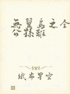 无翼乌之全荣耀公孙离