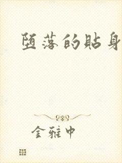 堕落的贴身校花