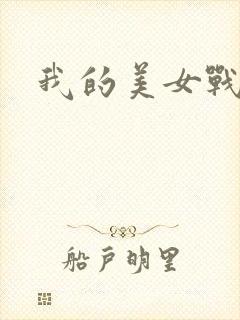 我的美女战队