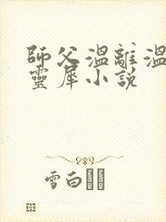 师父温离温崖洛灵犀小说