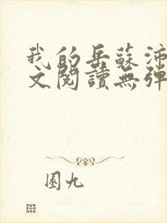 我的岳苏沛真全文阅读无弹窗 笔趣阁