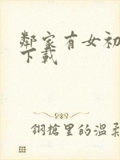 邻家有女初长成下载