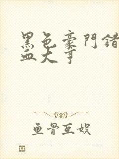 黑色豪门错嫁冷血大亨