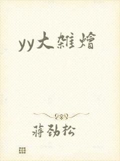 yy大杂烩
