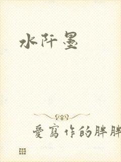 水阡墨