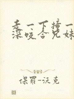 走一下撞一下深深咬合兄妹