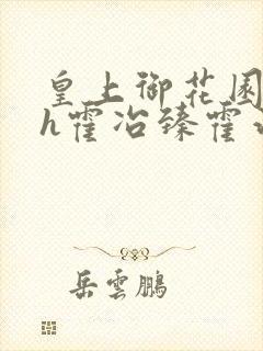 皇上御花园hlh霍冶臻霍治临