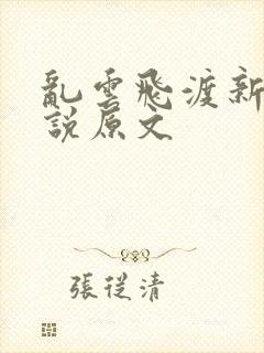 乱云飞渡新编小说原文