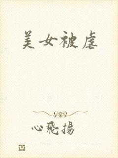美女被虐