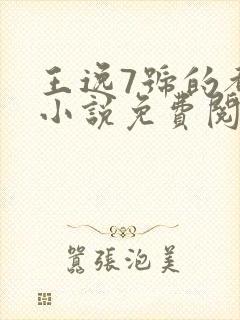 王逸7号的都市小说免费阅读