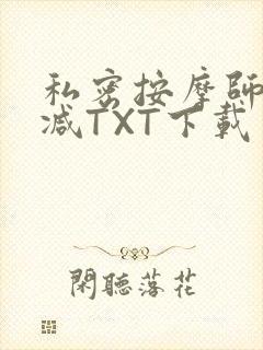 私密按摩师无删减TXT下载
