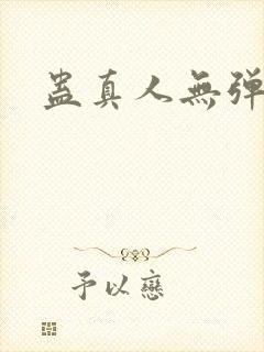 蛊真人无弹窗