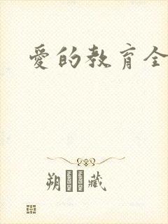 爱的教育全文