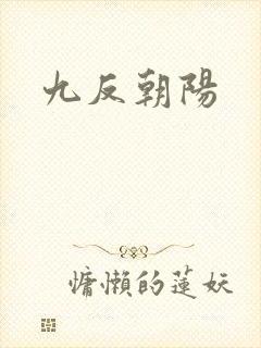 九反朝阳
