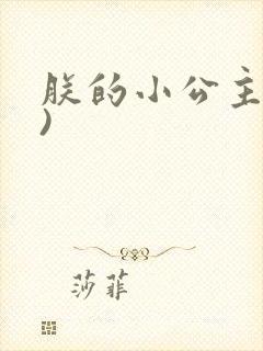 朕的小公主(H)