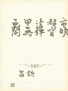 龟甲清超市笔趣阁无弹窗明星