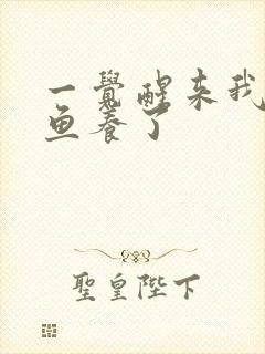 一觉醒来我被人鱼养了