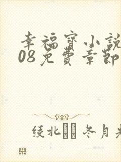 幸福宝小说8008免费章节排行