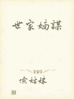 世家嫡谋