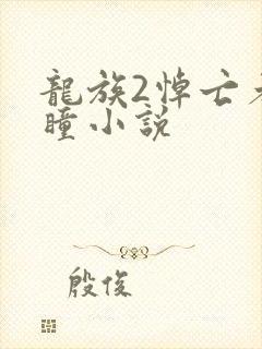 龙族2悼亡者之瞳小说