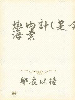 炖肉计(是今)海棠