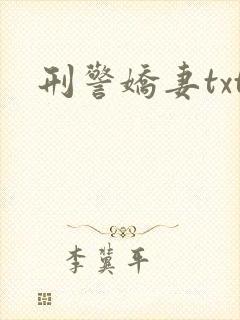 刑警娇妻txt