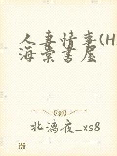 人妻情事(H)海棠书屋