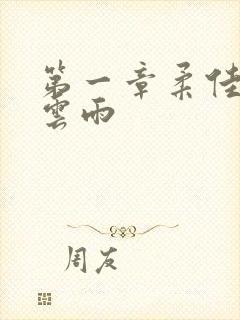 第一章柔佳初尝云雨