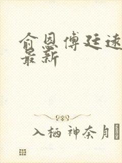 俞恩傅廷远免费最新