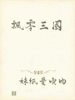 飘零三国