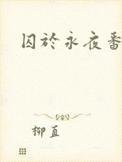 囚于永夜番外