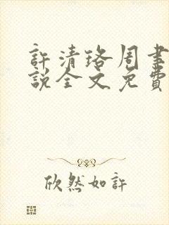 许清珞周聿衡小说全文免费阅读