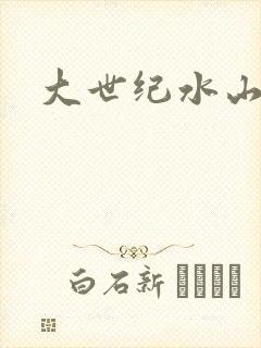 大世纪水山缘