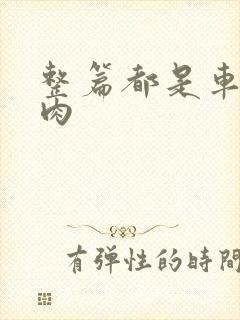 整篇都是车的多肉