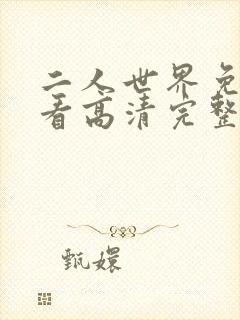 二人世界免费观看高清完整版暖爱