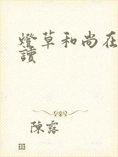 灯草和尚在线阅读