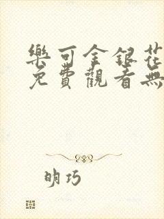 乐可金银花全文免费观看无弹窗